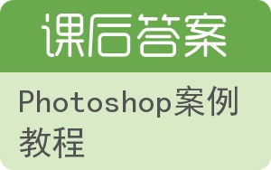 Photoshop案例教程答案 - 封面