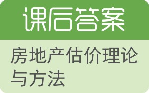 房地产估价理论与方法答案 - 封面