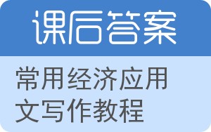 常用经济应用文写作教程答案 - 封面