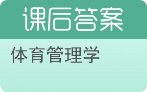 体育管理学答案 - 封面