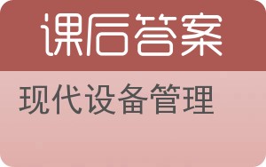 现代设备管理答案 - 封面