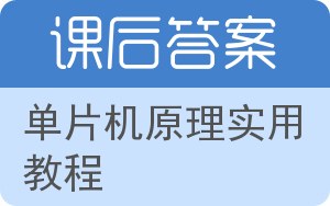 单片机原理实用教程答案 - 封面