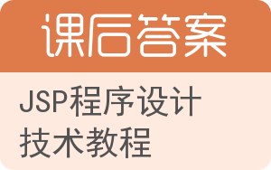 JSP程序设计技术教程答案 - 封面