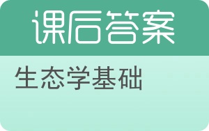 生态学基础答案 - 封面