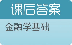 金融学基础第三版答案 - 封面
