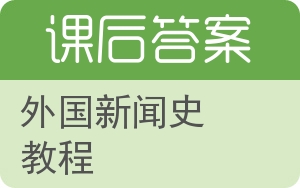 外国新闻史教程答案 - 封面
