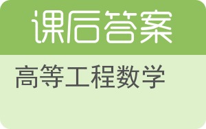 高等工程数学第二版答案 - 封面