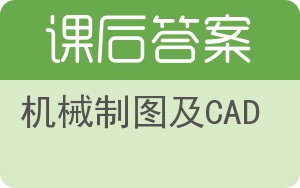 机械制图及CAD答案 - 封面