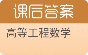 高等工程数学答案 - 封面