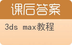 3ds max教程答案 - 封面