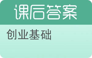 创业基础答案 - 封面