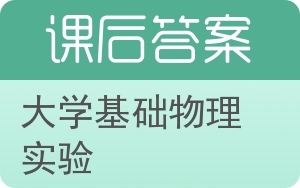 大学基础物理实验答案 - 封面