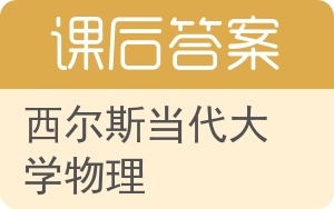 西尔斯当代大学物理答案 - 封面