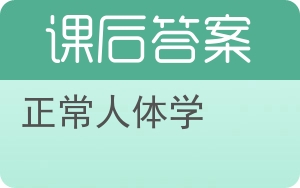 正常人体学答案 - 封面