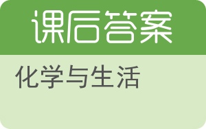 化学与生活答案 - 封面