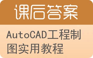 AutoCAD工程制图实用教程答案 - 封面