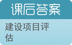 建设项目评估答案 - 封面