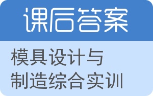 模具设计与制造综合实训答案 - 封面