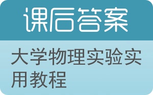 大学物理实验实用教程答案 - 封面