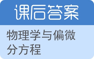 物理学与偏微分方程第二版答案 - 封面