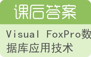 Visual FoxPro数据库应用技术第二版答案 - 封面