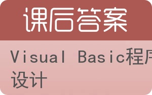 Visual Basic程序设计第七版答案 - 封面