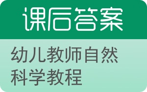 幼儿教师自然科学教程答案 - 封面