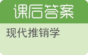 现代推销学第二版答案 - 封面