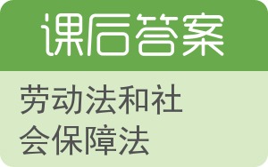 劳动法和社会保障法第三版答案 - 封面