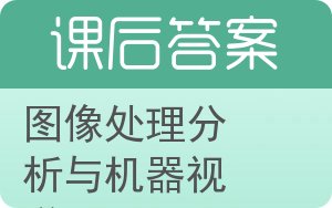 图像处理分析与机器视觉第三版答案 - 封面