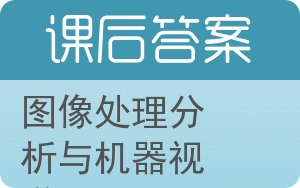 图像处理分析与机器视觉答案 - 封面