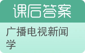 广播电视新闻学答案 - 封面