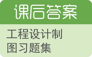 工程设计制图习题集答案 - 封面