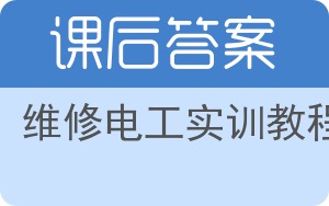 维修电工实训教程答案 - 封面