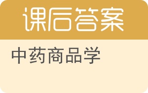 中药商品学答案 - 封面