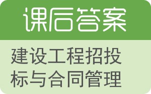 建设工程招投标与合同管理第二版答案 - 封面