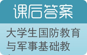 大学生国防教育与军事基础教程答案 - 封面