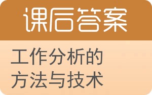 工作分析的方法与技术答案 - 封面