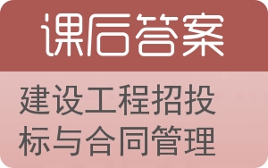 建设工程招投标与合同管理答案 - 封面