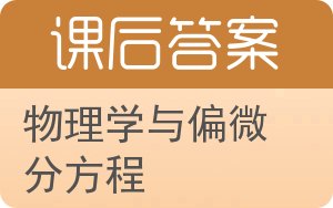 物理学与偏微分方程答案 - 封面