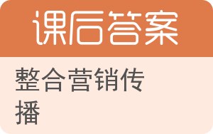 整合营销传播答案 - 封面