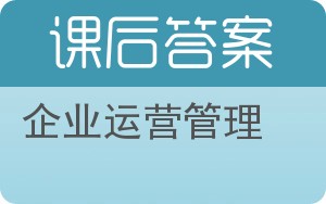 企业运营管理答案 - 封面