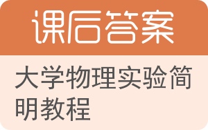 大学物理实验简明教程答案 - 封面