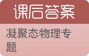 凝聚态物理专题答案 - 封面