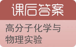 高分子化学与物理实验答案 - 封面