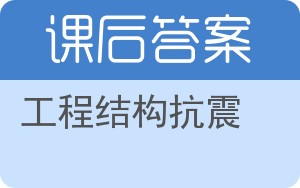 工程结构抗震答案 - 封面