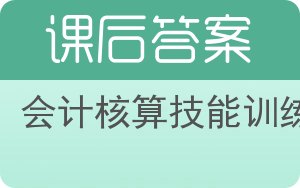 会计核算技能训练答案 - 封面