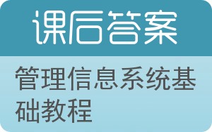 管理信息系统基础教程答案 - 封面