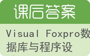 Visual Foxpro数据库与程序设计答案 - 封面