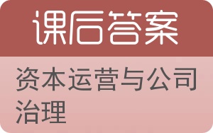 资本运营与公司治理答案 - 封面